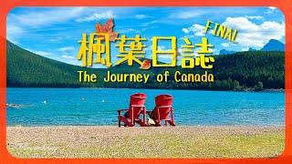 楓葉日誌｜Banff遊山玩水｜ Lake Louise路易絲湖｜Moraine Lake夢蓮湖｜calgary｜Final EP