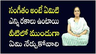 సులువుగా సంగీతం నేర్చుకుందాం | సంగీతం అంటే ఏమిటి వివరణ | #Sangeetham Classes | PSLV TV