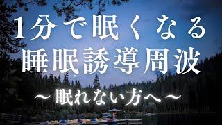 ※眠れない方へ【1分で眠くなる睡眠誘導周波】不眠改善、自律神経の乱れ、不安、情緒不安定、睡眠不足、眼精疲労【動画広告なし】寝落ち・夜専用・不眠・自律神経の乱れ・精神不安・眠りが浅い・睡眠障害の解消