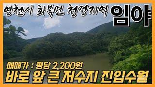 #임야매매 영천 화북 '임야' 평당2.200원 찾았어요 저수지 , 진입 수월 함