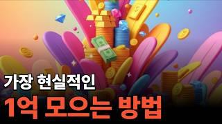 월급쟁이도 이렇게 하면 부자가 될 수 있습니다
