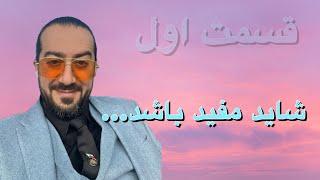 شاید مفید باشد …قسمت اول