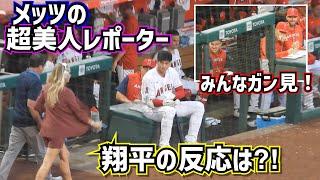 メッツの超美人レポーターが来た！その時大谷翔平の反応は⁈【現地映像】ShoheiOhtani Angels