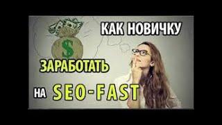 SEO FAST RU-Зарабатывай  на просмотре видео роликов с Ютуб на любом устройстве  СМОЖЕТ КАЖДЫЙ