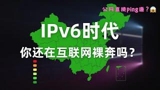 【拒绝裸奔】如何保证家庭网络安全？快来看看你是否暴露在公网！IPv6能ping通内网很危险吗？openwrt防火墙安全配置，公网远程访问NAS家庭影音，路由器搭建免流节点，DDNS、TLS证书、反掩码