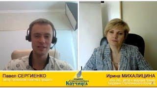 Интервью "Секреты" востребованности коуча. Павел Сергиенко