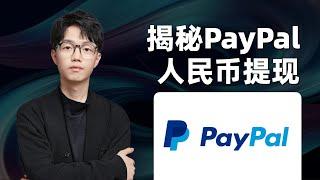 PayPal提现人民币真的0费率？4小时到账实测分享！