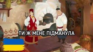 Ти Ж Мене Підманула | Ukrainian Folk Song