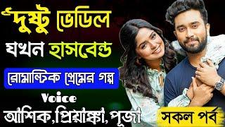 দুষ্টু ডেভিল যখন হাসবেন্ড- Devil Husband || সকল পর্ব || Romantic Love Story || Ashik, Priyanka