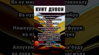 кунт дуоси | витр намозида укиладиган дуо #дуо #дуолар