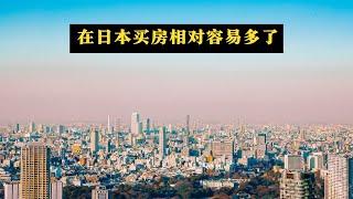 在日本零首付买房，不用掏6个钱包，貌似也可以哦