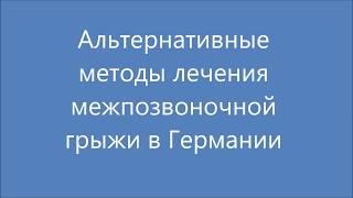 Альтернативные методы лечения межпозвоночных грыж в Германии