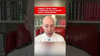 Гордон: Путин даже в страшном сне не может такого представить! #shorts