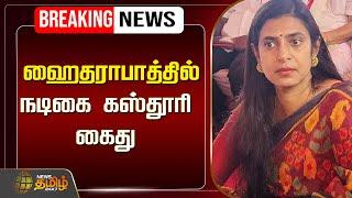 Actress Kasthuri Arrested LIVE  : நடிகை கஸ்தூரி கைது | Kasthuri Controversy Speech | NewsTamil24x7