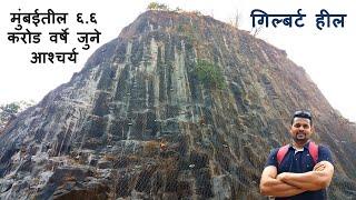 मुंबईतील ६.६ करोड वर्षे जुने आश्चर्य-गिल्बर्ट हील | Mumbai's 66 million year old wonder Gilbert hill