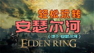 「艾爾登法環｜本體」輕鬆玩“安瑟爾河”（泥人的骨灰、艾絲緹薄翼、流浪戰士的製作筆記「16」、調香師的製作筆記「4」、免疫角飾品、冰雷槍、螞蟻頭盾、靈依摘採工的鈴珠「2」、操弓兵的骨灰、諾克史黛拉之月）