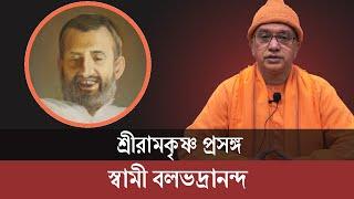 শ্রীরামকৃষ্ণ প্রসঙ্গ : স্বামী বলভদ্রানন্দ | বেলুড় মঠ |