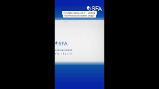 Почему насосы SFA — выбор миллионов по всему миру?
