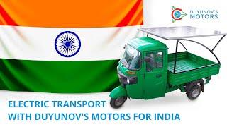 Electric transport with Duyunov's motors for India: new developments and plans