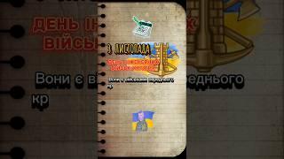 День сьогодні 3 Листопада #зсу #військаукраїни #3листопада #україна #інженернівійська