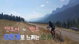 자전거로 느끼는 로키! 캐나다 캔모어에서 밴프까지! Canmore to Banff Bike trail in Canada