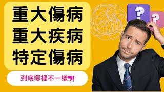 規劃重大傷病就一定無敵嗎?｜甚麼人適合買呢?｜重大傷病、特定傷病、重大疾病不是都一樣?｜魔鬼藏在細節裡,破解條款秘辛!