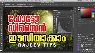 Photography tricks || Rajeev's tips|| How to increase photo's lightingഫോട്ടോ ഡിസൈൻ ഈസിയായി പഠിക്കാം