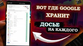 ГУГЛ знает о тебе ВСЕ! 15 гб информации - узнай какие данные о тебе ХРАНИТ Google 