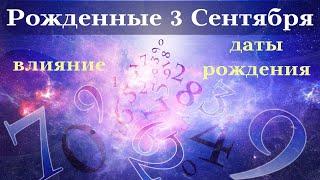 СУДЬБА РОЖДЕННЫХ 3 СЕНТЯБРЯ┃ОСОБЕННОСТИ #гороскоп #день #судьба #сентябрь #особенности #удача #успех