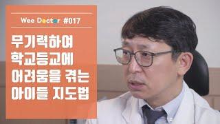 [위닥터] 무기력하여 학교등교에 어려움을 겪는 아이들의 지도법