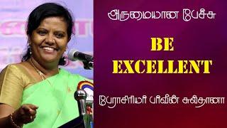 Be Excellent | Prof. Parveen Sultana Best Motivational Speech Ever | Tamizhi Vision |