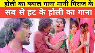 होली का बवाल गाना मनी मिराज के सबसे हट होली का गाना #manimeraj #holi