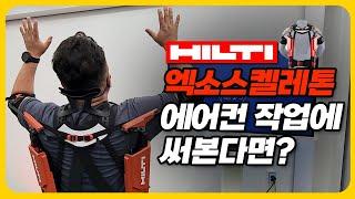 이런걸 차고 일하면 정말 보호가 될까?(힐티 엑소 스켈레톤/승냉동공조 정승호)