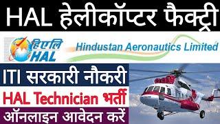 HAL हेलीकॉप्टर फैक्ट्री भर्ती 2023 || HAL ITI सरकारी नौकरी 2023 || ITI New Vacancy 2023 || ITI Jobs