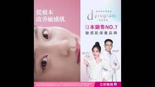 【d program敏感話題】格列佛篇 #品牌形象大使 #Lily許韶恩 #美肌益生元