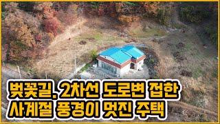 [▶113◀천안북면]#천안단독주택매매.2억1천만원 #북면 사계절풍경이 멋진 단독주택.2차선 도로 접한 예쁜 벚꽃길이 있는 깔끔한 주택.