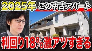中古でこの利回りは激アツすぎる！こんな物件を探す方法をお教えします！