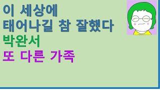 [공기의책읽기] 이 세상에 태어나길 참 잘했다,박완서, 한성옥 그림, 어린이작가정신, 성장동화