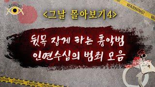 [그날 몰아보기4] 뒷목 잡게 하는 흉악범 / 인면수심의 범죄 모음