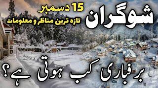 Naran kaghan latest update | shogran siri pay snowfall | shogran weather today | شوگران سری پائے