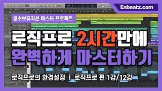 완전초보뮤지션을 위한 로직프로 2시간만에 완벽하게 마스터하기1/12 - 로직의 환경설정