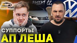 ЛЕША АП В ШОКЕ! Суппорты на PASSAT CC!