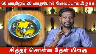 60 வயதிலும் 20 வயதுபோல் இளமையாக இருக்க சித்தர் சொன்ன தேன் மிளகு | என்றும் இளமையோடு இருக்க