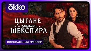 Цыгане. Улица Шекспира | Официальный трейлер | С 6 марта в Okko