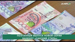 Поэтапный выпуск новой серии банкнот «Сакский стиль»