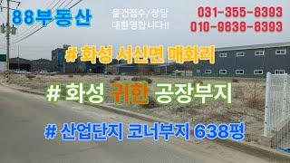 #88부동산 #98  서신면 매화리 허가받은 귀한 공장부지(638평)(가격조정가능!!)