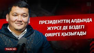 ПРЕЗИДЕНТТІҢ АЛДЫНДА ЖҮРСЕ ДЕ БІЗГЕ ҚЫЗЫҒЫП ЖҮР | ЖАНДОС ҚОНЫСБАЕВ