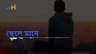 ছেলে মানে Chele Mane Bangla Sad Story