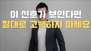 여자가 관심없을 때 하는 거절신호 (고백공격 좀 그만하자)