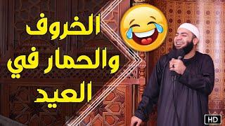 الخروف والحمار في العيد  اضحك مع الشيخ أحمد العزب